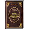 russische bücher: Степанова Н.И. - Учения и наставления моей бабушки Евдокии