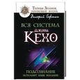 russische bücher: Гофман Валерий - Вся система Джона Кехо. Подсознание исполнит ваше желание!