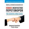russische bücher: Ниренберг Дж. - Новое искусство переговоров