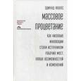russische bücher: Фелпс Э. - Массовое процветание: Как низовые инновации стали источником рабочих мест, новых возможностей и изменений