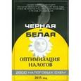 russische bücher: Сивков Евгений Владимирович - Черная и белая оптимизация налогов 2016. 3000 схем