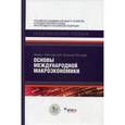 russische bücher: Рогофф Кеннет С. - Основы международной макроэкономики