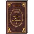 russische bücher: Степанова Н.И. - Оракул на здоровье