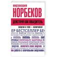 russische bücher: Норбеков М.С. - Действуй как победитель