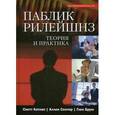 russische bücher: Скотт Катлип - Паблик рилейшнз. Теория и практика