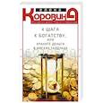 russische bücher: Коровина Елена Анатольевна - 4 шага к богатству, или Храните деньги в тапочках