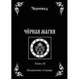 russische bücher: Черновед - Черная Магия. Книга 3. Колдовские тетради