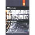 russische bücher: Короткова Т.Л. - Исследования в менеджменте