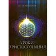 russische bücher: Котельникова Наталья Николаевна - Уроки Христосознания
