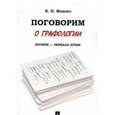 russische bücher: Ищенко Евгений Петрович - Поговорим о графологии. Почерк - зеркало души