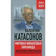 russische bücher:  - Мировая финансовая пирамида. Финансовый империализм как высшая и последняя стадия капитализма.