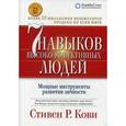 russische bücher: Кови С. - 7 навыков высокоэффективных людей. Мощные инструменты развития личности