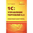 russische bücher: Гладкий Алексей Анатольевич - 1С: Управление торговлей 8.2. Пошаговый самоучитель