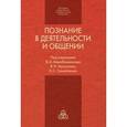 russische bücher:  - Познание в деятельности и общении