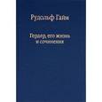 russische bücher: Гайм Рудольф - Гердер, его жизнь и сочинения. Том 1