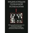 russische bücher:  - Энциклопедия глубинной психологии том 2
