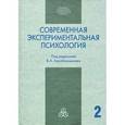 russische bücher:  - Современная экспериментальная психология. В 2 томах. Том 2