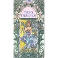 russische bücher:  - Таро "Галерея"