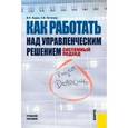 russische bücher: Кодин Валентин Николаевич - Как работать над управленческим решением