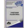 russische bücher: Кузнецова В. А. - Учетная политика
