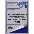 russische bücher: Кузнецова В. А. - Что должен знать руководитель о бухгалтерском учете
