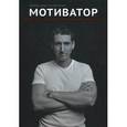 russische bücher: Соломатин Александр - Мотиватор: Религия предпринимателя