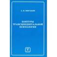 russische bücher: Миракян Аршак Исраелович - Контуры трансцендентальной психологии