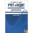 russische bücher: Лупикова Елена - Учет и аудит внешнеэкономической деятельности