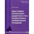 russische bücher: Нестеров В. И.  - Новые правила бухгалтерского (бюджетного) учета государственных (муниципальных) учреждений