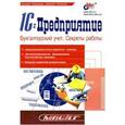 russische bücher: Рязанцева Наталья Александровна - 1C:Предприятие. Бухгалтерский учет. Секреты работы