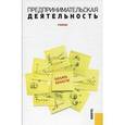 russische bücher: Арустамов Эдуард Александрович - Предпринимательская деятельность