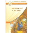 russische bücher: Наговицын Алексей Евгеньевич - Типология сказки