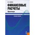 russische bücher: Ефимова Мария Романовна - Финансовые расчеты. Практикум