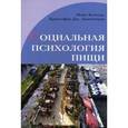 russische bücher: Коннер Марк - Социальная психология пищи