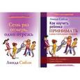 russische bücher: Сибли Линда - Как научить ребенка принимать самостоятельные решения + Семь раз отмерь, один отрежь: комплект из 2-х книг