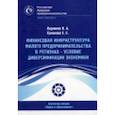 russische bücher: Верников В. А. - Финансовая инфраструктура малого предпринимательства в регионах