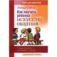 russische bücher: Сибли Линда - Как научить ребенка искусству общения + Сядем рядком, поговорим ладком: комплект из 2-х книг