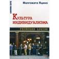 russische bücher: Яцино Малгожата - Культура индивидуализма