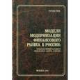 russische bücher: Гусев Юрий Николаевич - Модели модернизации финансового рынка в России