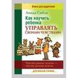 russische bücher: Сибли Линда - Как научить ребенка управлять своими чувствами + Чувства разные нужны, чувства разные важны. 2 книги