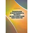 russische bücher: Виттенберг Евгений Яковлевич - Социальная ответственность бизнеса