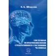 russische bücher: Юматов Евгений Антонович - Системная психофизиология субъективного состояния человека