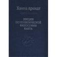 russische bücher: Арендт Ханна - Лекции по политической философии Канта
