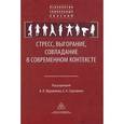 russische bücher:  - Стресс, выгорание, совладание в современном мире