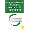 russische bücher: Куницина Я. Н. - Международные стандарты финансовой отчетности.Уч.пос