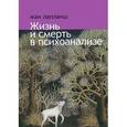 russische bücher: Лапланш Жан - Жизнь и смерть в психоанализе