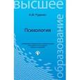 russische bücher: Руденко Андрей Михайлович - Психология. Учебник