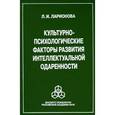 russische bücher: Ларионова Людмила Игнатьевна - Культурно-психологические факторы развития