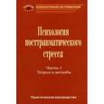 russische bücher: Тарабрина Надежда Владимировна - Практическое руководство по психологии посттравматического стресса. Часть 1. Теория и методы
