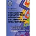 russische bücher: Богаченко Вера Михайловна - Составление бухгалтерских проводок в коммерческих организациях
